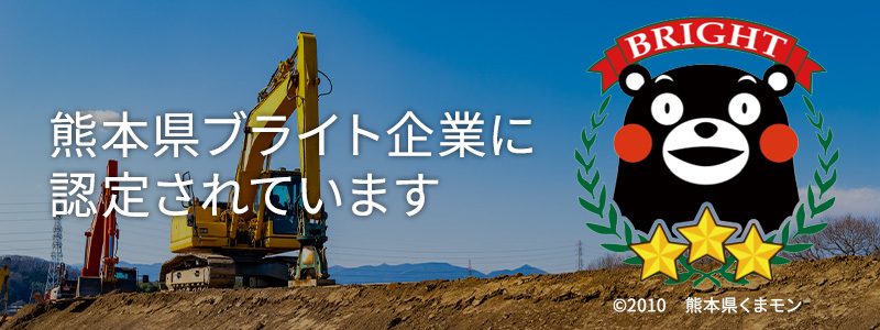 熊本県ブライト企業に認定されています