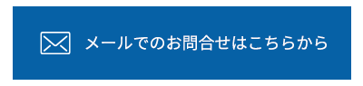 メールでのお問合せはこちら