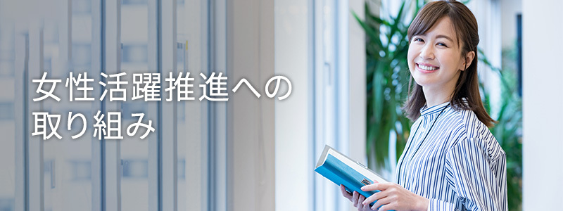 女性活躍推進への取り組み