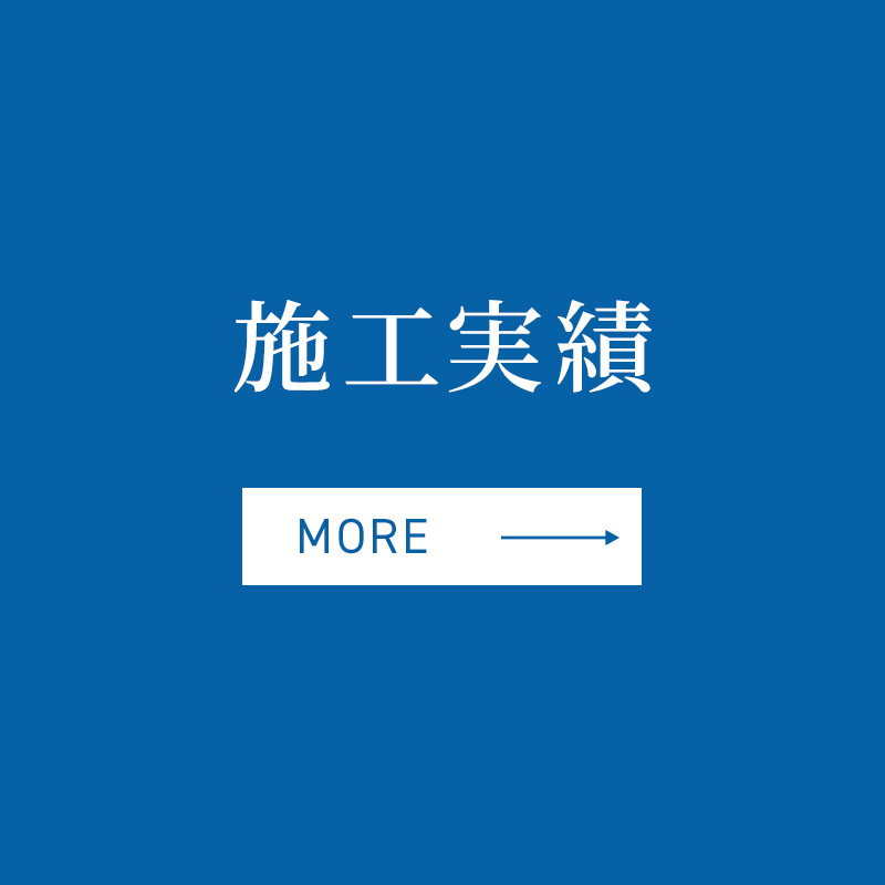 施工実績