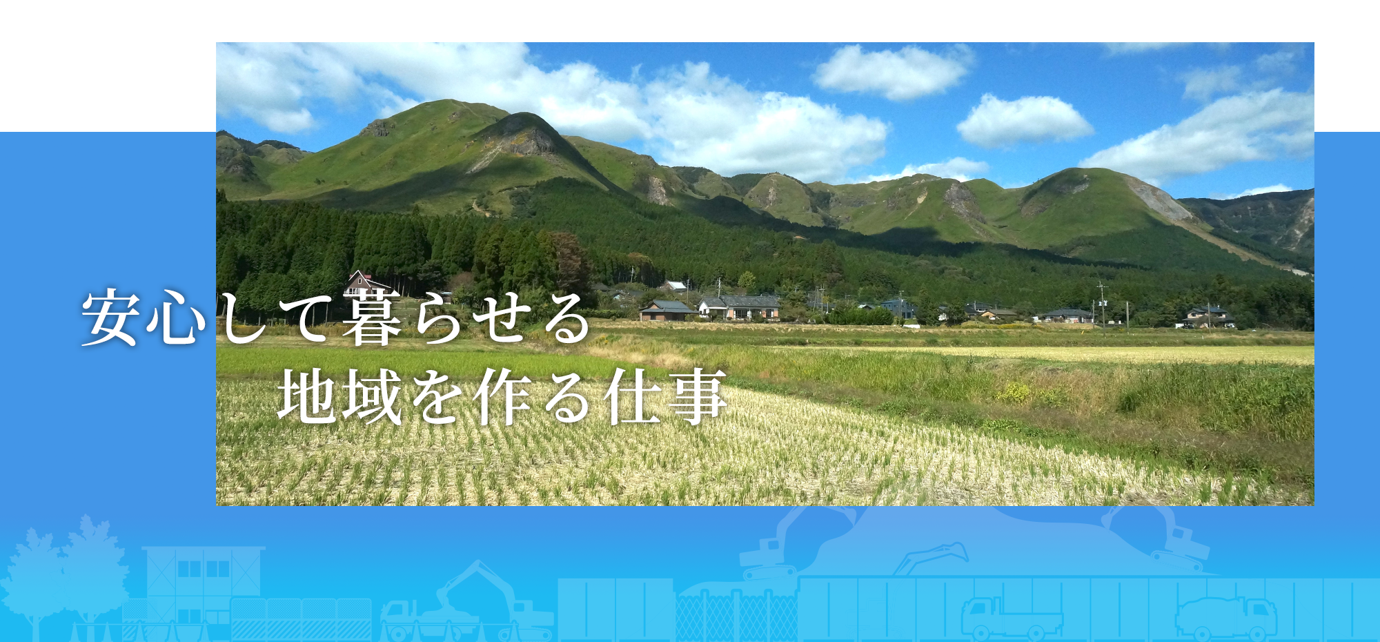 安心して暮らせる地域を作る仕事