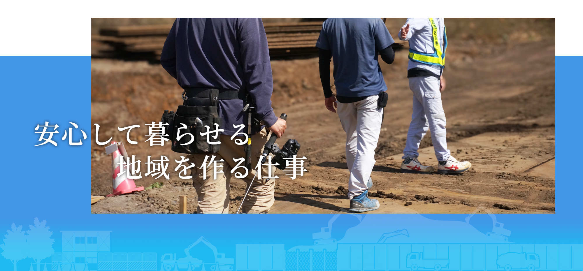 安心して暮らせる地域を作る仕事