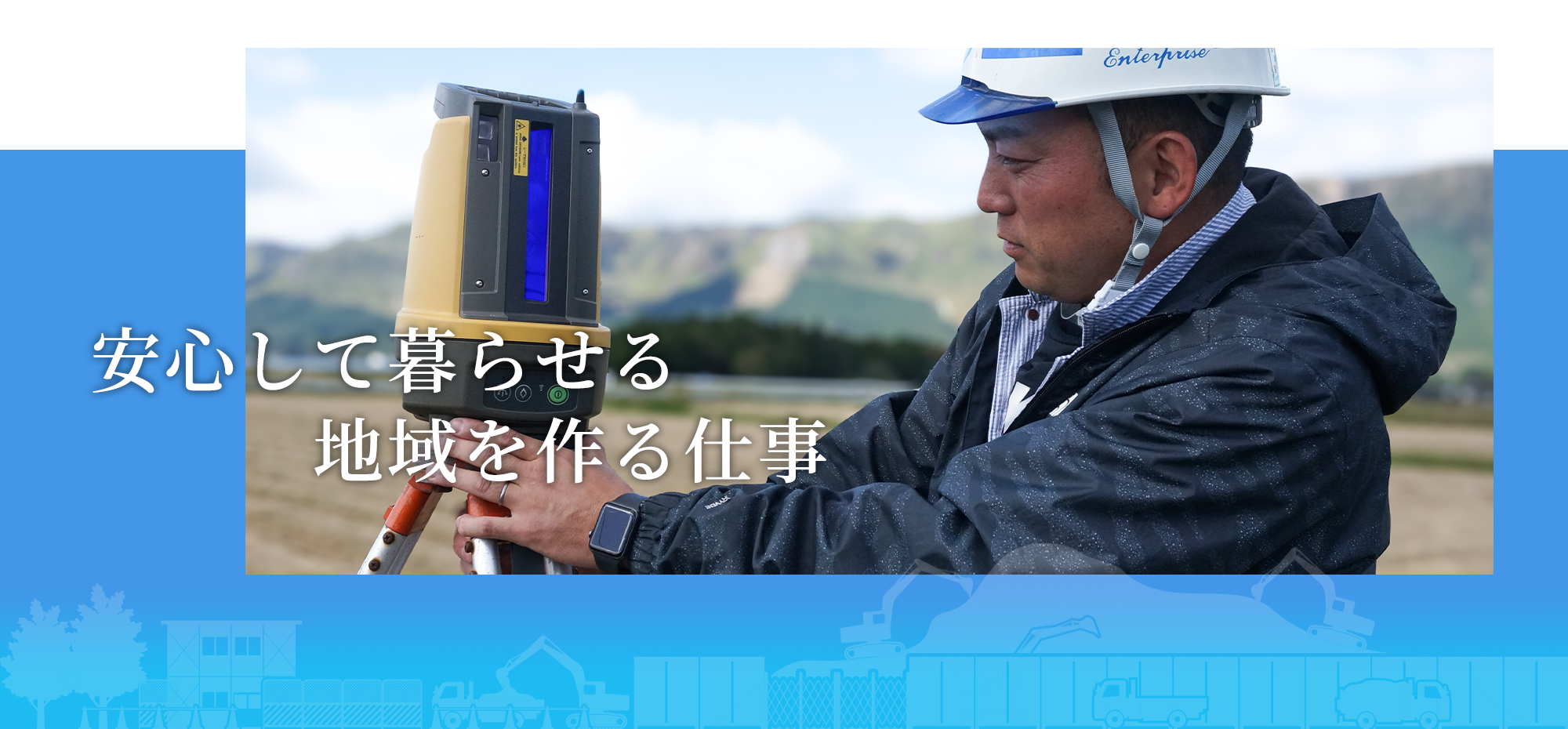 安心して暮らせる地域を作る仕事